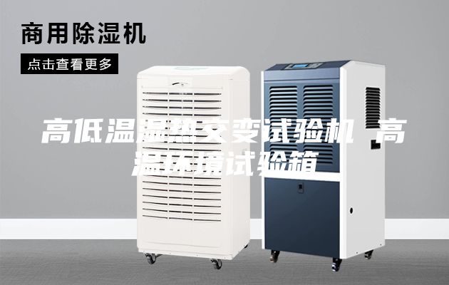 高低溫濕熱交變?cè)囼?yàn)機(jī) 高溫環(huán)境試驗(yàn)箱