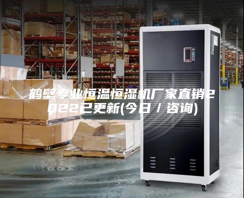 鶴壁專業恒溫恒濕機廠家直銷2022已更新(今日/咨詢)
