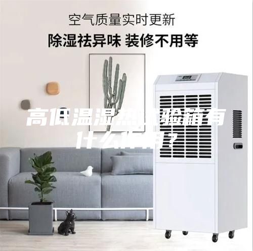 高低溫濕熱試驗箱有什么作用？