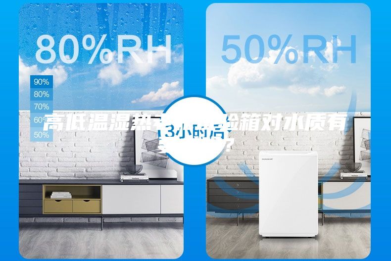 高低溫濕熱老化試驗箱對水質有要求嗎？