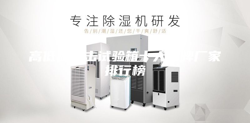 高低溫沖擊試驗(yàn)箱十大品牌廠家排行榜