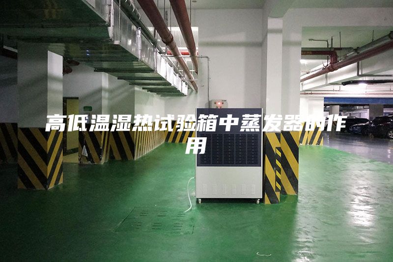 高低溫濕熱試驗箱中蒸發器的作用