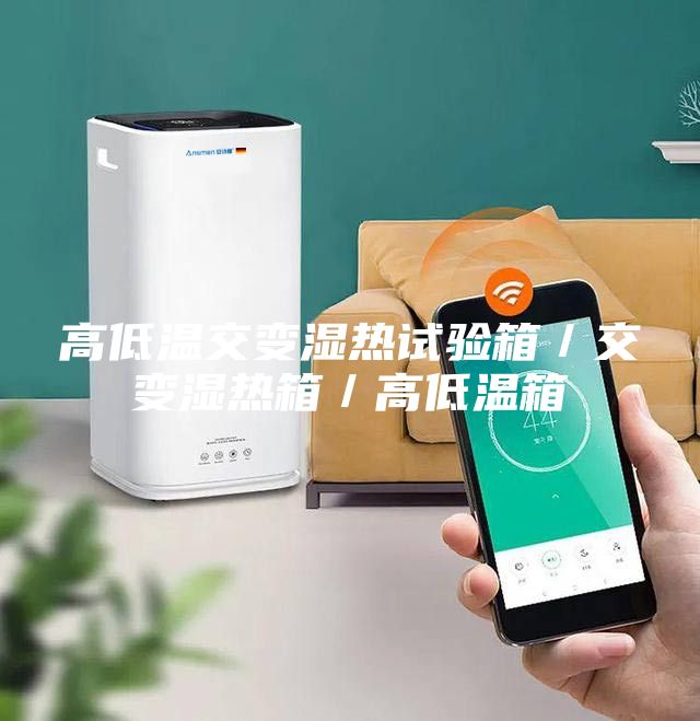 高低溫交變濕熱試驗箱/交變濕熱箱/高低溫箱
