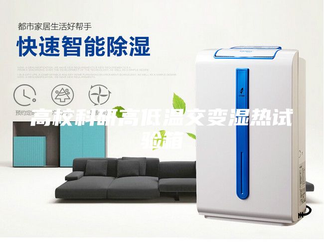 高校科研高低溫交變濕熱試驗箱