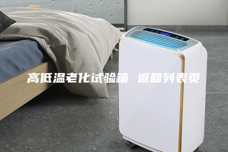 高低溫老化試驗箱 返回列表頁