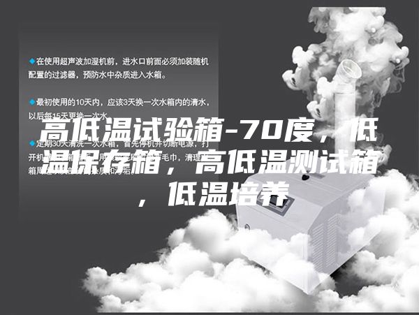 高低溫試驗箱-70度，低溫保存箱，高低溫測試箱，低溫培養