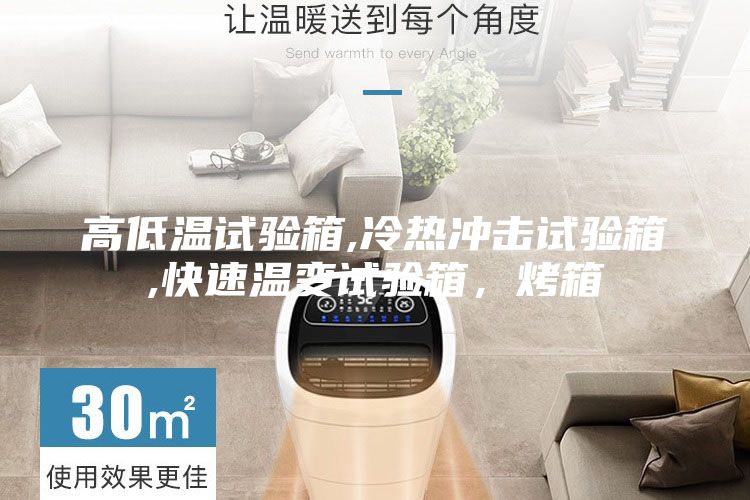 高低溫試驗箱,冷熱沖擊試驗箱,快速溫變試驗箱,烤箱