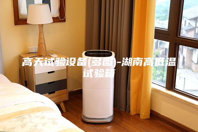 高天試驗設備(多圖)-湖南高低溫試驗箱