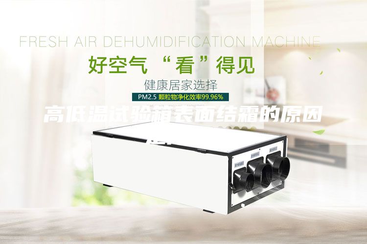 高低溫試驗箱表面結(jié)霜的原因是什么？