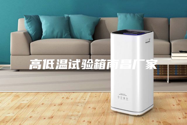 高低溫試驗箱南昌廠家