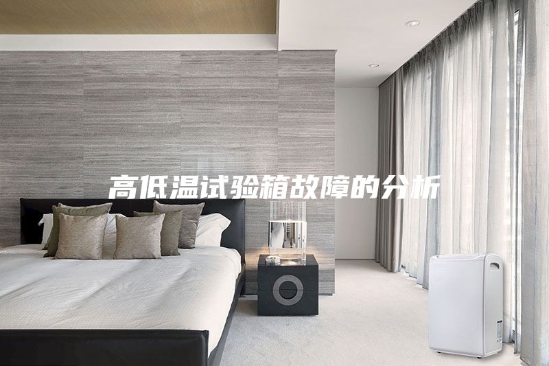 高低溫試驗箱故障的分析
