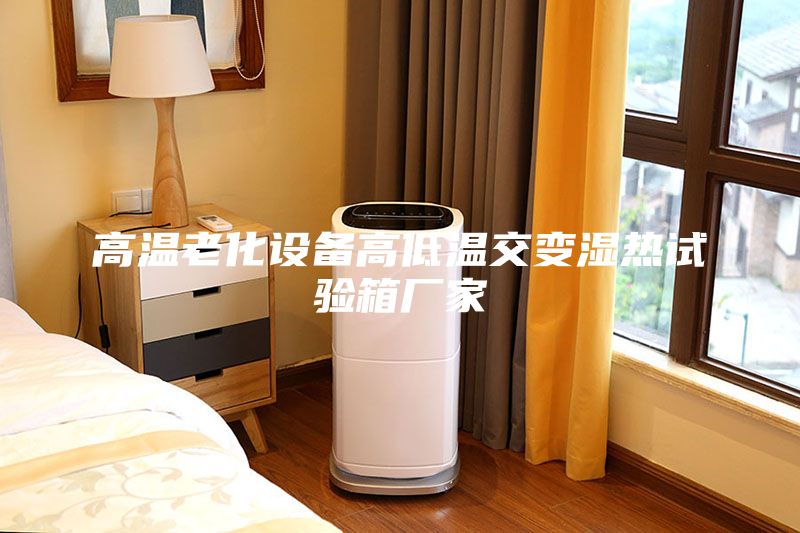 高溫老化設備高低溫交變濕熱試驗箱廠家