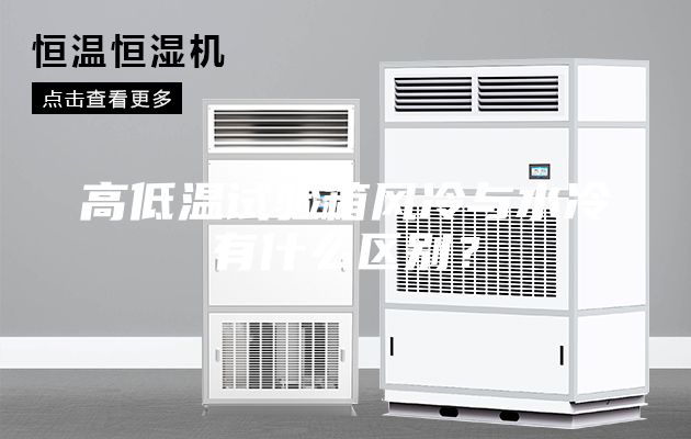 高低溫試驗箱風冷與水冷有什么區別？