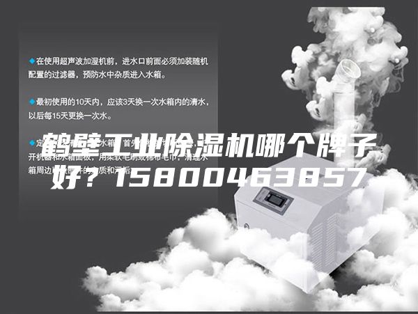 鶴壁工業除濕機哪個牌子好？15800463857
