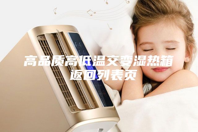 高品質高低溫交變濕熱箱 返回列表頁