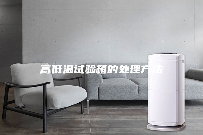 高低溫試驗(yàn)箱的處理方法